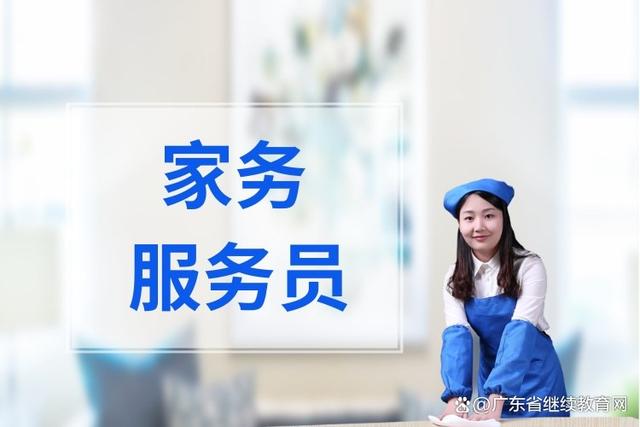 2024年广东省职业技能等级证书:家务服务员技能等级证书